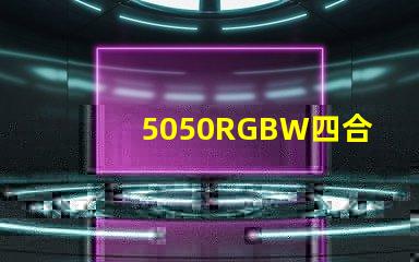 5050RGBW四合一LED燈珠是幾個引腳的？是串聯(lián)還是并聯(lián)的？